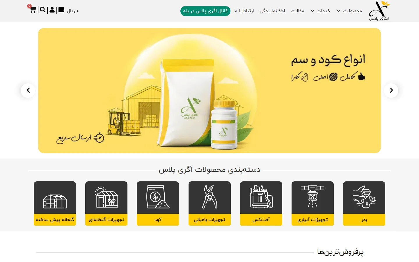 صفحهی اصلی اگریپلاس با دستهبندی محصولات کشاورزی و گلخانه