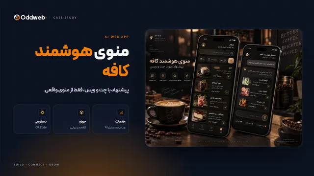 منوی هوشمند کافه با دستیار هوش مصنوعی