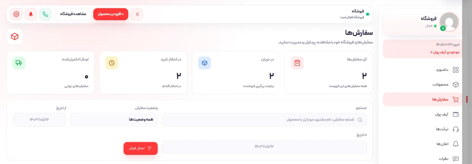 مدیریت سفارش‌ها در پنل فروشنده