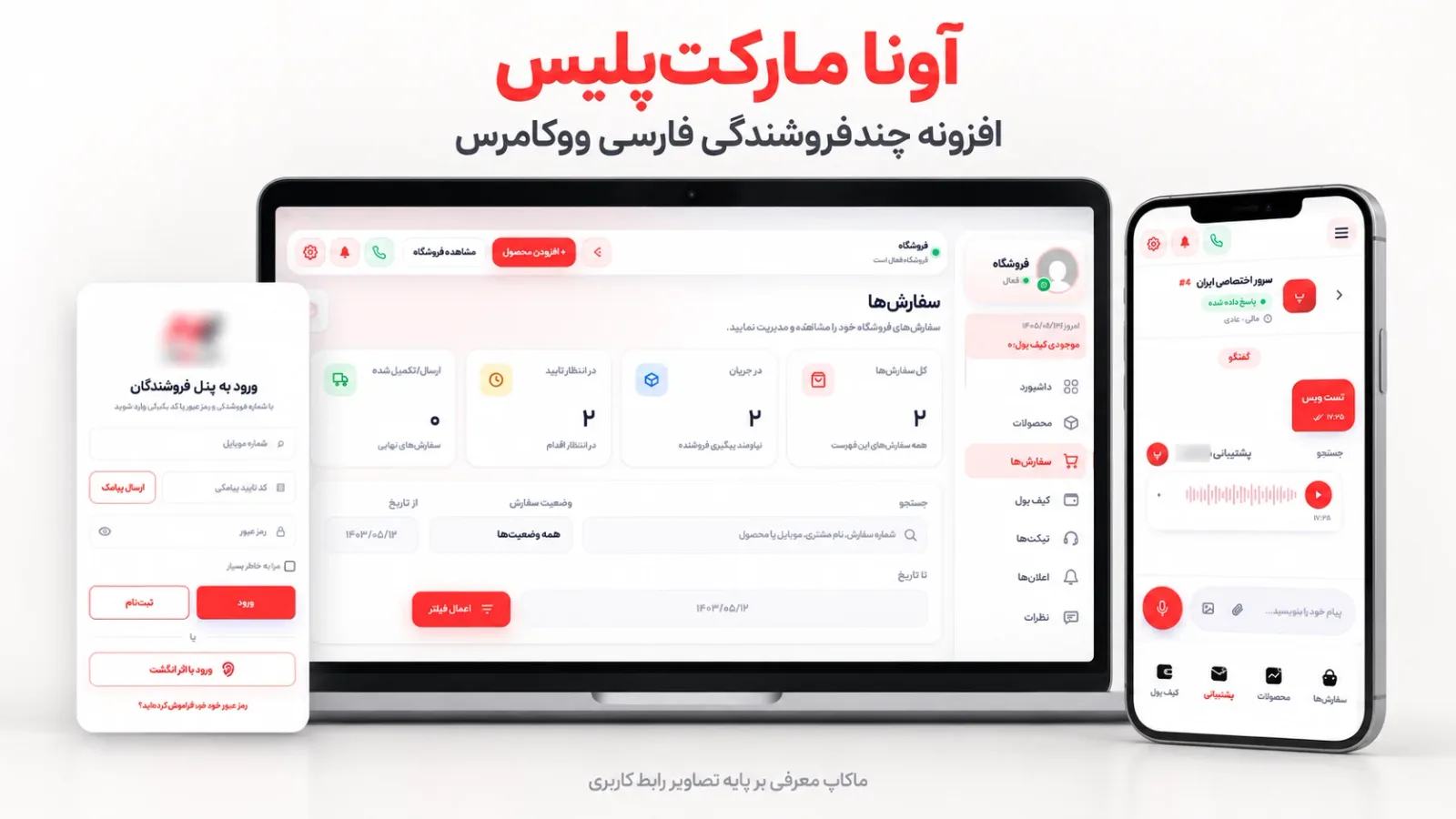 پنل فروشنده‌ی آونا مارکت‌پلیس روی لپ‌تاپ و موبایل