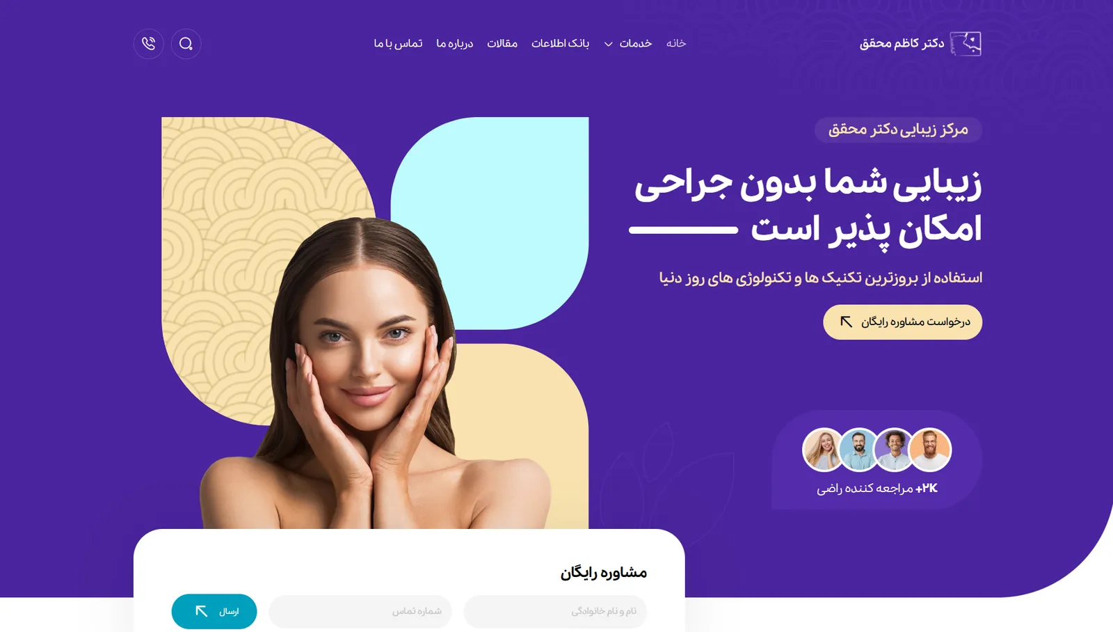 صفحه‌ی اصلی مرکز زیبایی دکتر محقق
