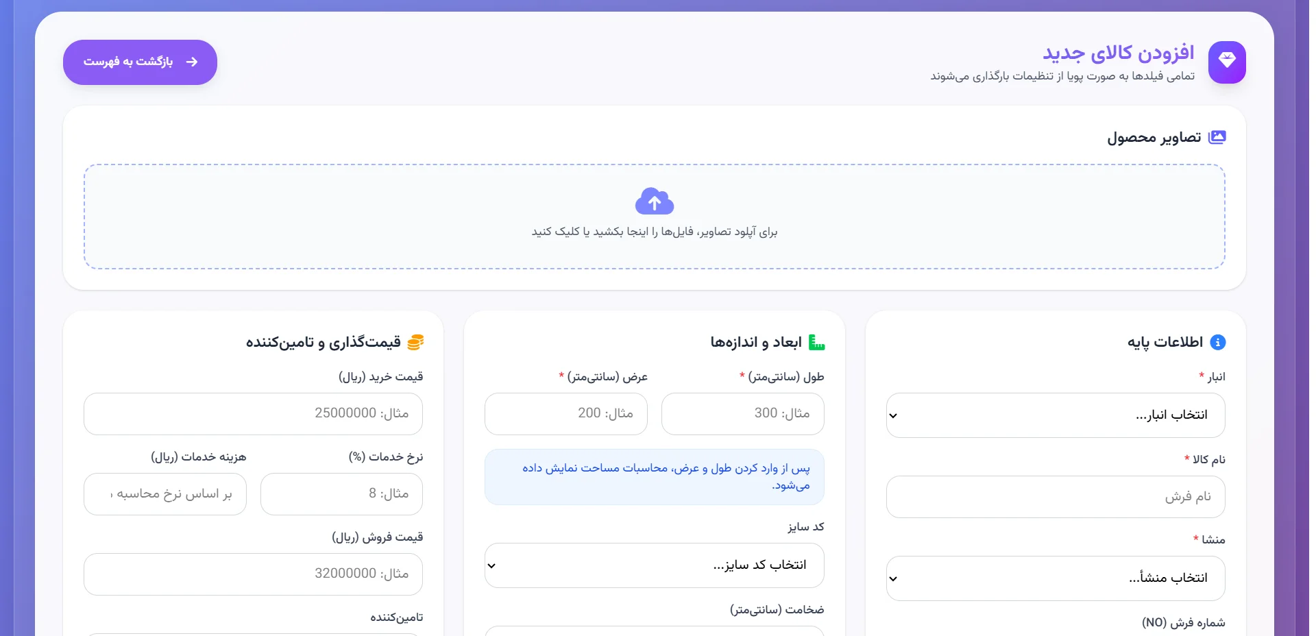 فرم افزودن کالای جدید با بخش تصاویر، اطلاعات پایه، ابعاد و قیمتگذاری