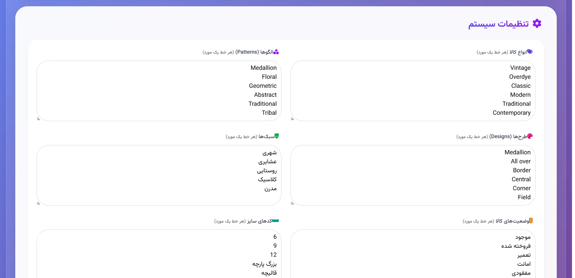 صفحه تنظیمات سیستم با فهرستهای قابل ویرایش انواع کالا، الگوها، طرحها، سبکها، وضعیتها و کدهای سایز