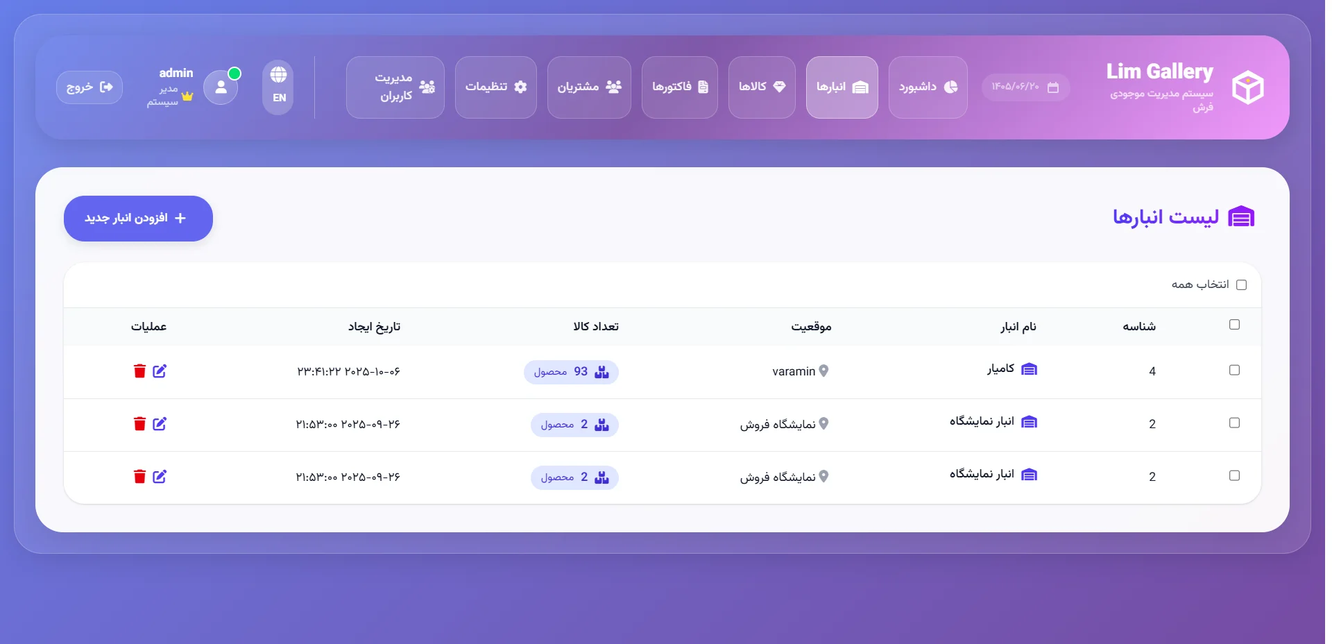 فهرست انبارها با شناسه، نام، موقعیت، تعداد کالا و تاریخ ایجاد