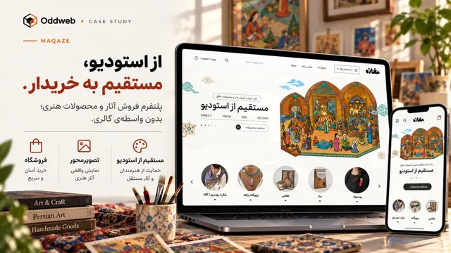 مغازه — از استودیو، مستقیم به خریدار.