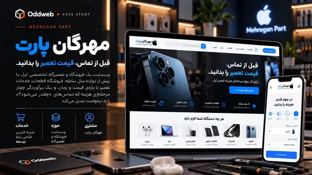 مهرگان پارت — قبل از تماس، قیمت تعمیر را بدانید.