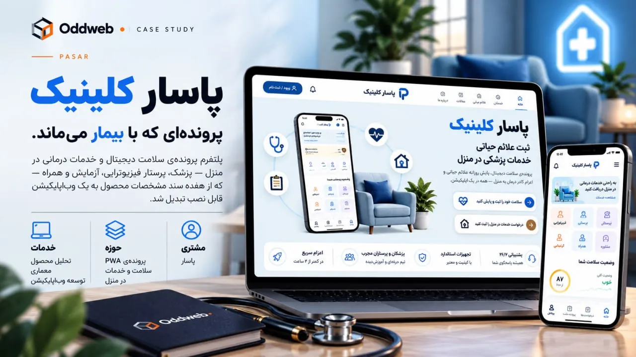 پاسار — پروندهای که با بیمار میماند.