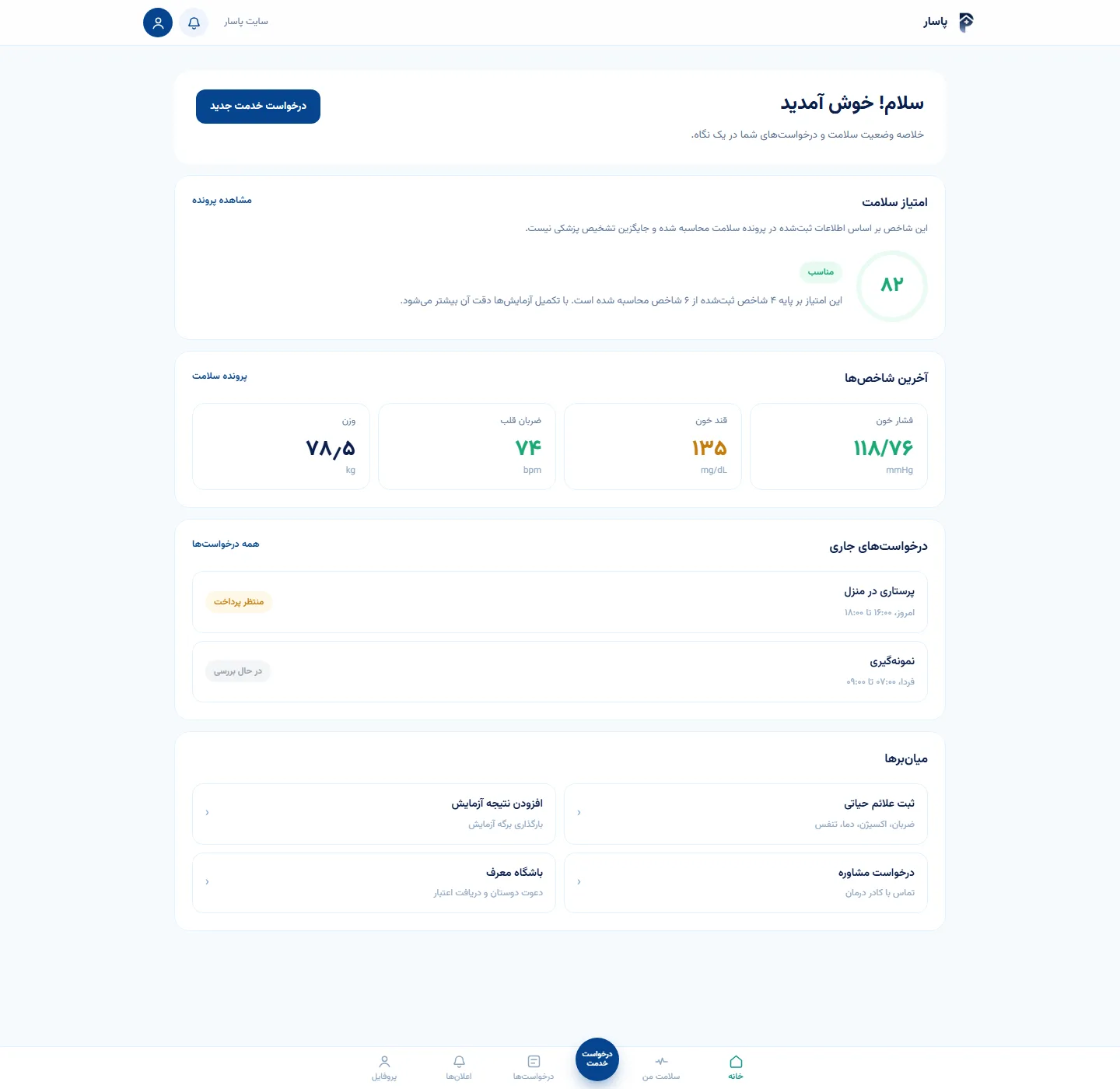داشبورد اپ پاسار با وضعیت سلامت، آخرین ثبتها و دسترسی سریع به خدمات
