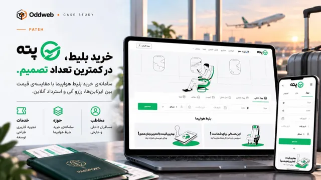 پته — خرید بلیط، در کمترین تعداد تصمیم.
