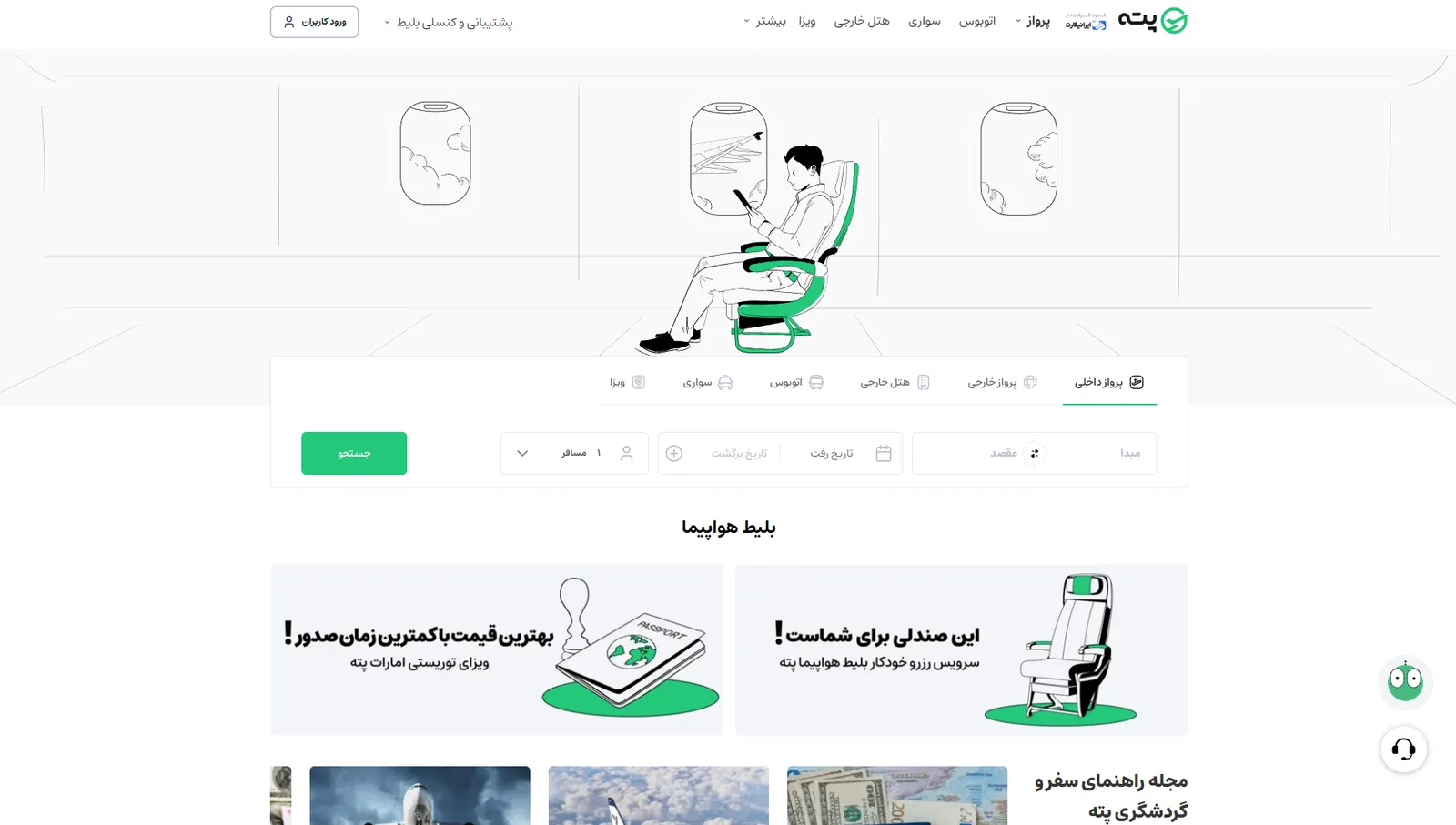 صفحهی اصلی پته؛ خرید بلیط هواپیما