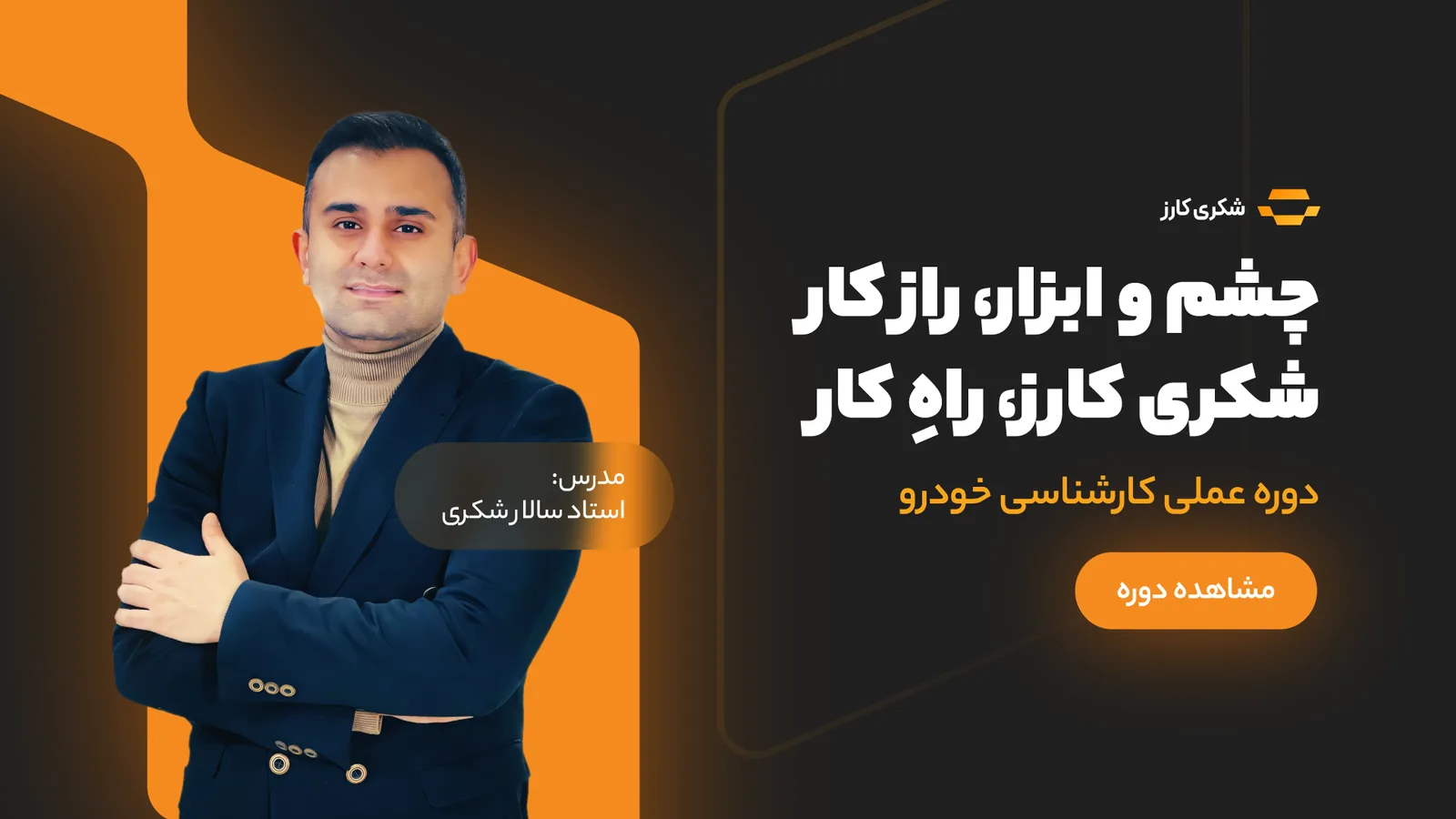 بنر تبلیغاتی شکری کارز