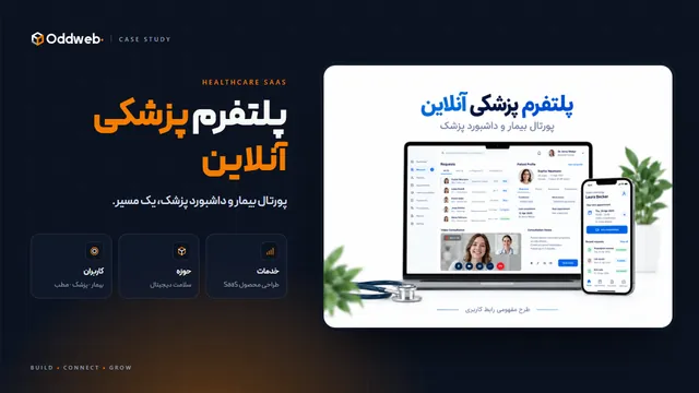 پلتفرم پزشکی آنلاین؛ پورتال بیمار و داشبورد پزشک